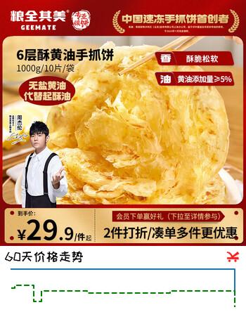 【5折】粮全其美黄油手抓饼100g10片 6层酥脆学生营养早餐食品夜宵https://u.jd.com/UrEm4Yv----普遍有货 | 下2件最优到手单价：27.94 -> 【14.5】