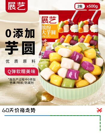 展艺 缤纷大芋圆500g*2无添加色素四味槟榔芋珍珠甜品冰粉配料Q弹