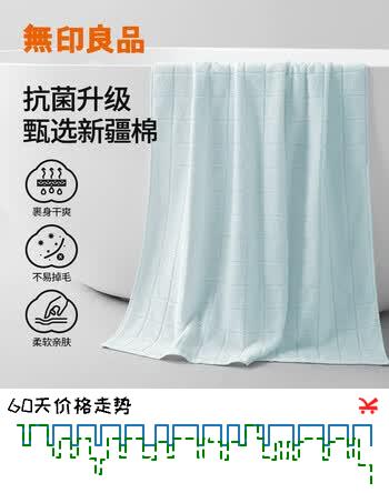 【8折】无印良品浴巾7A级抗菌100%纯棉亲肤柔软新疆全棉强吸水男士酒店高档大浴巾https://u.jd.com/k1PfVkC----普遍有货 | 下2件最优到手单价：24.9 -> 【19.99】