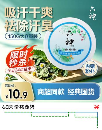 【7折】六神爽身粉 150g 痱子清凉干爽粉吸汗留香抑汗祛味舒爽肌肤 成人可用https://u.jd.com/kggSGFV----普遍有货 | 下19件最优到手单价：13.96 -> 【9.84】