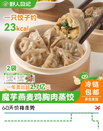 野人日记魔芋燕麦鸡胸肉蒸饺500g*2袋 50只 青稞代餐轻速食早餐饺子水煎饺