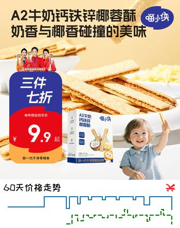 喵小侠A2牛奶钙铁锌椰蓉酥 宝宝零食高钙牛奶棒饼干60g