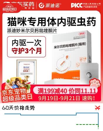 【8折】派迪诺猫咪驱虫药体内驱虫药去寄生虫宠物体内驱虫药米尔贝肟吡喹酮片https://u.jd.com/46uJ01V----部分有货 | 下12件最优到手单价：16.96 -> 【14.83】