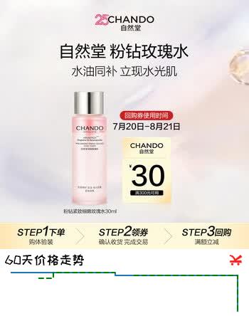 【2折】自然堂粉钻紧致细嫩玫瑰水30mlhttps://u.jd.com/UOfLDMJ----普遍有货 | 下1件最优到手单价：45.75 -> 【9.9】