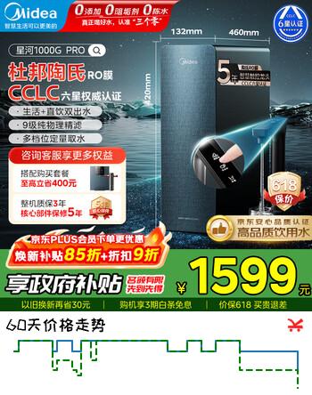 美的（Midea）净水器【星河1000G PRO】 5年长效陶氏RO反渗透滤芯家用净水机厨下式直饮机净饮机 【5年进口陶氏膜】星河1000G pro