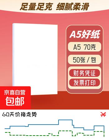 A5纸a5复印纸打印纸白纸A5发票凭证a5空白凭证纸a5草稿纸a5涂鸦纸绘画纸 A5复印纸50张【活动款】