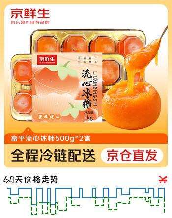 京鲜生 富平流心冰柿 净重500g*2盒  生鲜水果礼盒
