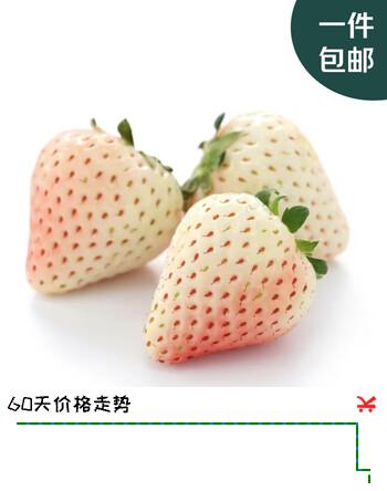 趣尝鲜淡雪草莓 净重250g 单果20g+ 源头直发 一件包邮