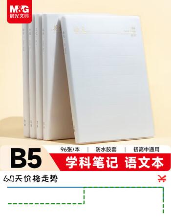 【8折】晨光（M&G）文具B5/96张语文本 初高中作业本学生笔记本错题本作文本1本JB592Z开学必备https://u.jd.com/4gFsVQR----普遍有货 | 下3件最优到手单价：11.12 -> 【9.52】