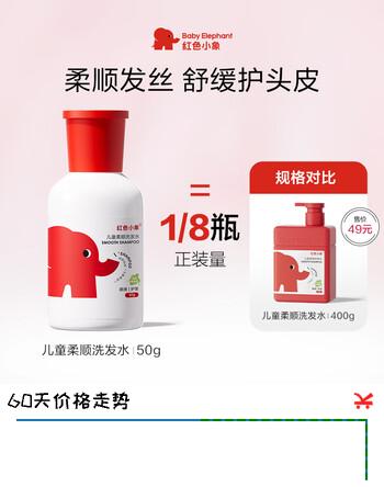 【4折】红色小象儿童柔顺洗发水50g 3-6-12-15岁 无硅油弱酸性 柔顺控油https://u.jd.com/4aq17E5----普遍有货 | 下1件最优到手单价：19.9 -> 【9.85】
