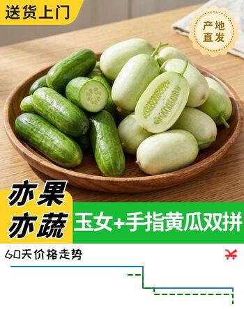 京鲜生山东拇指黄瓜＆玉女黄瓜组合净重3斤 源头直发