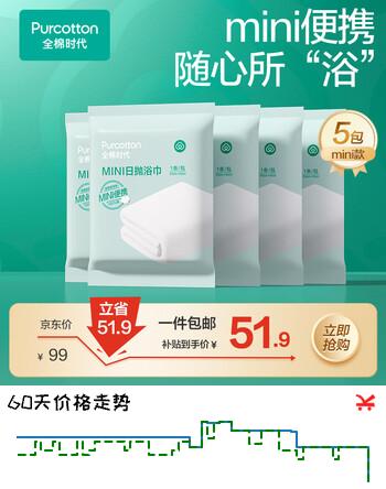 【7折】全棉时代一次性浴巾纯棉加厚酒店旅行出差便携10060cm 5条https://u.jd.com/91Jx5oe----普遍有货 | 下1件最优到手单价：41.43 -> 【32.9】