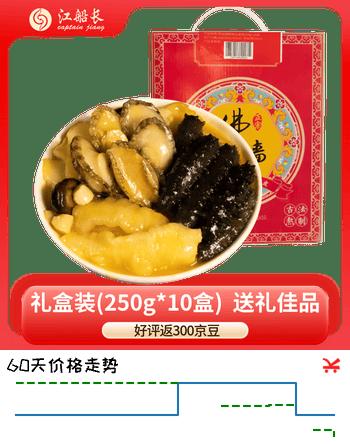 江船长金汤佛跳墙鲍鱼海参 250g*10盒 陈皮佛跳墙礼盒 加热即食