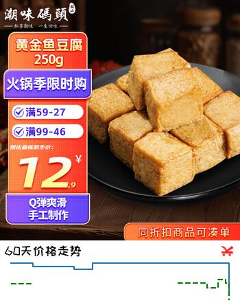 潮味码头黄金鱼豆腐250g 潮汕手打鱼丸火锅丸子关东煮火锅食材