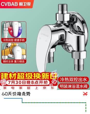 【7折】橱卫帮（CVBAB）明装淋浴水龙头铜混水阀花洒明管冷热混水阀龙头淋浴器开关CV1031https://u.jd.com/UGJ1MQt----普遍有货 | 下1件最优到手单价：63.05 -> 【44.17】