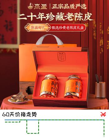 杰盈老陈皮茶 二十年老树干仓老陈皮礼盒装250克养生茶礼送长辈礼品