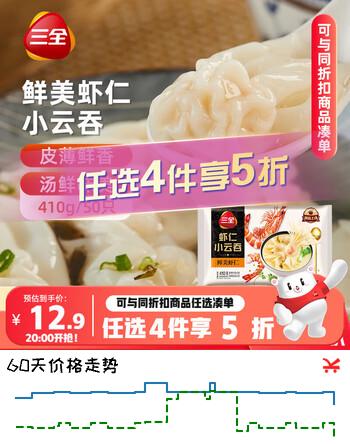 三全 鲜美虾仁小云吞410g约50只儿童早餐 小馄饨 