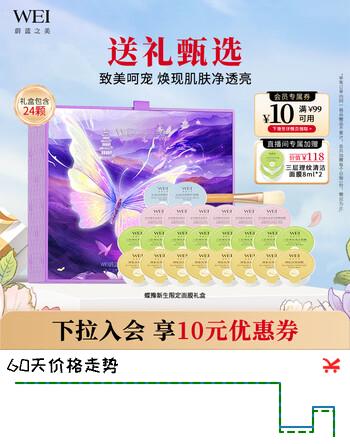 蔚蓝之美WEI蝶豫新生面膜礼盒 深度补水滋润抗皱母亲节礼物【专区专供】