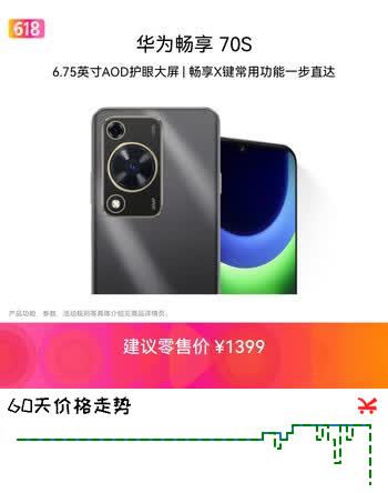 华为畅享 70S  6.75英寸AOD护眼大屏 畅享X键 8GB+256GB曜金黑 华为手机鸿蒙系统