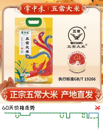 【7折】掌中禾当季新米 五常香米 五常大米 5斤（东北大米 2.5公斤/五斤）https://u.jd.com/xDVPxkM----部分有货 | 下12件最优到手单价：19.75 -> 【15.13】