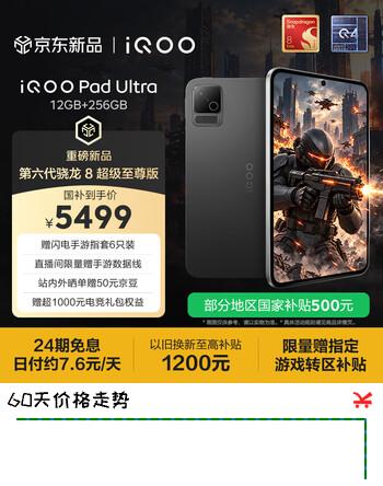 【0折】iQOO Pad Ultra 12GB 256GB 末影黑  第六代骁龙8超级至尊版 165Hz高刷 散热风扇 8.8电竞游戏小平板https://u.jd.com/4D9YTP4----普遍有货 | 下1件最优到手单价：99499.01 -> 【5999】