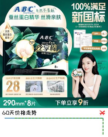 ABC丝享棉天然蚕丝蛋白精华夜用卫生巾京东自营290mm*8片