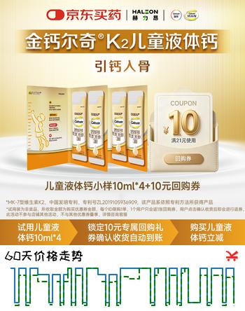 钙尔奇儿童液体钙10ml*4条 返10元回购券