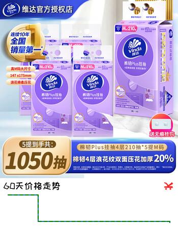 维达抽纸棉韧Plus挂抽4层210抽 *单提M码 亲肤无刺激 纸巾抽纸悬挂式 棉韧亲肤【学生装】 4层 210抽*5提