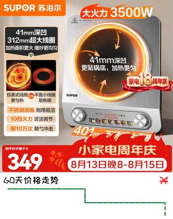 【8折】苏泊尔（SUPOR）电磁炉 家用3500W大功率电磁炉 凹面电磁炉电磁灶 401mm大面板火锅炉 爆炒炒菜炉 需搭配16A转换器 【单灶】3500W凹面猛火https://u.jd.com/U6e0BaW----普遍有货 | 下1件最优到手单价：299 -> 【254.15】