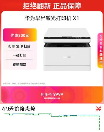 华为毕昇X1 黑白激光打印机 学生家用办公商用/打印复印扫描/自动双面/适配Mate70 鸿蒙笔记本一碰打印
