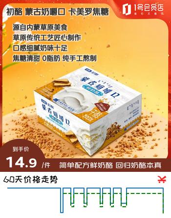 【7折】初酪蒙古奶嚼口 鲜奶酪 80g 卡美罗焦糖风味原制奶酪https://u.jd.com/xg7Dt8v----多半有货 | 下5件最优到手单价：8.71 -> 【6.16】