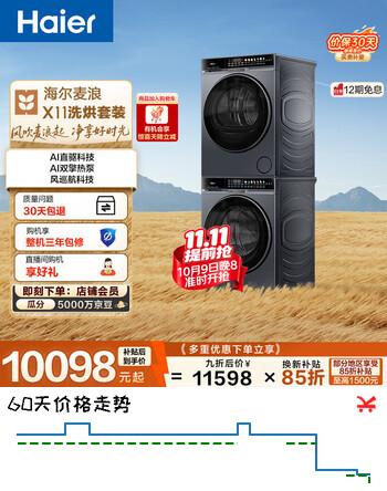 【8折】海尔（Haier）麦浪 滚筒洗烘套装 10KG 全自动洗衣机 双擎热泵烘干机 风巡航 家电补贴京东自营 87D 87Dhttps://u.jd.com/465YXEg----多半有货 | 下1件最优到手单价：6873.93 -> 【5659.2】
