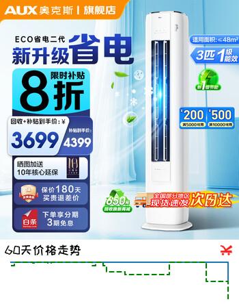 奥克斯空调柜机立式大3匹省电侠家电补贴20% 新1级 立柜式客厅圆柱 变频冷暖节能 升级大风口 自清洁 省电侠  大3匹 一级能效变频 