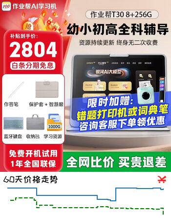 作业帮AI学习机T30学生平板电脑小学到高中课程同步作业批改BZ31自研名师大招课12.7英寸护眼大屏学习机 作业帮学习机T30【品牌爆款】