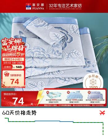 【5折】富安娜凉席冰丝席 提花夏季凉席单人1.2x2米宿舍可折叠两件套https://u.jd.com/Ugr6ogZ----普遍有货 | 下1件最优到手单价：148 -> 【74】