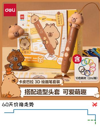得力卡皮巴拉3D打印笔立体绘画笔礼盒玩具手工DIY六一儿童节生日礼物含卡通头套临摹板附10色耗材