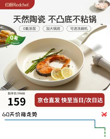 【8折】红厨平底锅不粘锅家用煎牛排锅小煎锅煎饼锅电磁炉淘瓷无涂层炒菜锅 星辰白带盖【适用3-5人】 28cmhttps://u.jd.com/xaPJBMk----普遍有货 | 下1件最优到手单价：135.1 -> 【108.08】