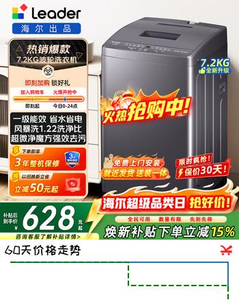 海尔（Haier）新品波轮洗衣机全自动家用小型洗衣机节能省电量衣进水 桶自洁 洗脱一体大容量租房宿舍以旧换新 【新品一级节能】统帅7.2公斤 波轮 除螨洗+抗菌波轮