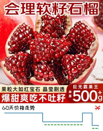【9折】颜曼箐石榴 突尼斯软籽石榴会理红宝石甜石榴新鲜水果中秋节水果礼盒 5斤优选果 单果4-5两 净重4.5斤https://u.jd.com/kGHE3Og----普遍有货 | 下1件最优到手单价：13.9 -> 【12.8】