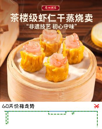 广州酒家 虾仁干蒸烧卖 210g 12个 家庭装面点早餐 早茶点心 儿童早餐烧麦