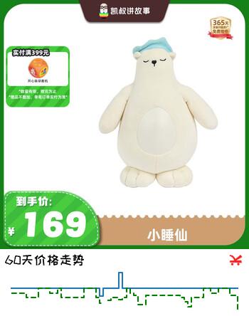 【7折】凯叔讲故事毛绒玩偶小睡仙早教机故事机生日礼物儿童礼物玩具婴儿玩具https://u.jd.com/xr0imJy----普遍有货 | 下3件最优到手单价：149 -> 【119】