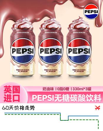 百事可乐无糖奶油味可乐330ml*3罐英国进口碳酸饮料网红0脂汽水
