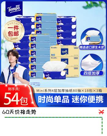 得宝（TEMPO）Mini系列抽纸4层加厚湿水柔韧小雏菊面巾餐巾卫生纸新旧混发 得宝mini无香抽纸 4层 80抽*18包 *3箱