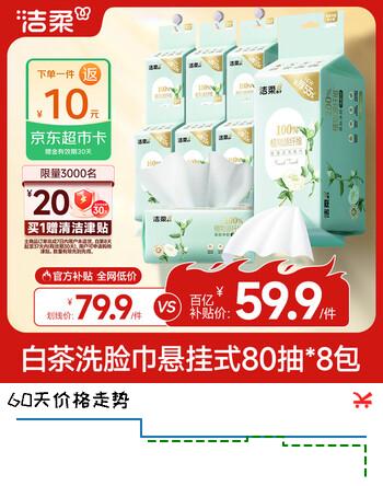 洁柔洗脸巾白茶悬挂式80抽*8包可挂可抽 家庭囤货装加大加厚XL码整箱