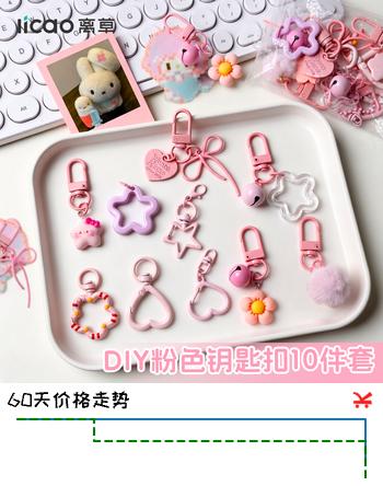 【5折】离草拼豆钥匙扣 粉色系10个装diy手工拼豆工具手机挂绳套装钥匙扣配件挂件套装https://u.jd.com/F1M46d3----部分有货 | 下3件最优到手单价：19.04 -> 【11.26】