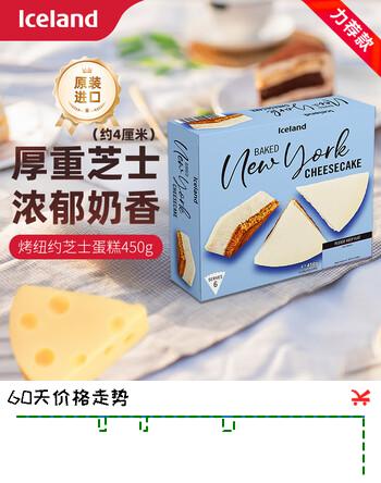 【7折】埃丝蓝 iceland纽约芝士蛋糕450g零食聚会下午茶礼物生日蛋糕原装进口https://u.jd.com/kDI73i5----普遍有货 | 下2件最优到手单价：69.33 -> 【49.4】