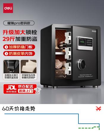 【9折】得力保险柜家用小型密码解锁办公财务专用保险箱【加大锁闩】全钢防盗防搬走床头保管柜AE630黑45cmhttps://u.jd.com/xO5aLBo----部分有货 | 下1件最优到手单价：349 -> 【329】