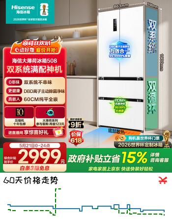 海信大薄荷508L法式多门冰箱双系统嵌入大容量主动除菌净味白色世界杯定制冰箱BCD-508S3FZKQD补贴
