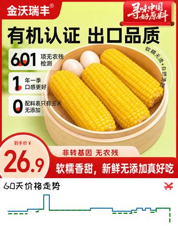 【5折】金沃瑞丰新鲜有机黄糯玉米3.5斤220g8根 真空装非转基因低脂杂粮早餐https://u.jd.com/xDipLS7----普遍有货 | 下9件最优到手单价：21.27 -> 【12.46】