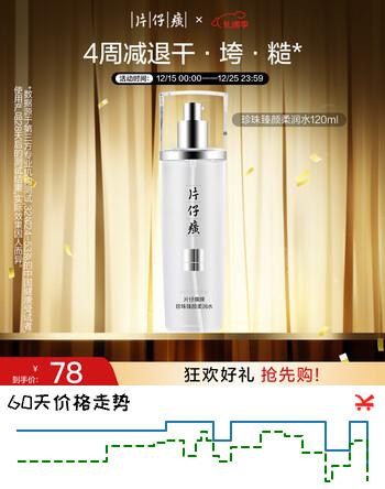 片仔癀珍珠臻颜柔润水 补水保湿爽肤水护肤品 120ml圣诞礼物